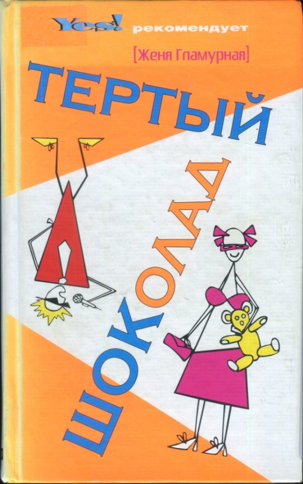 Обложка книги «Тертый шоколад»