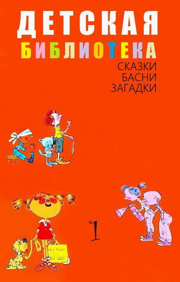 Обложка книги «Детская библиотека. Том 1»