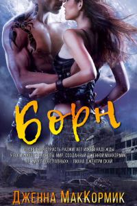 Обложка книги «Борн»