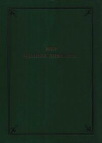 Обложка книги «Мир Чарльза Диккенса»