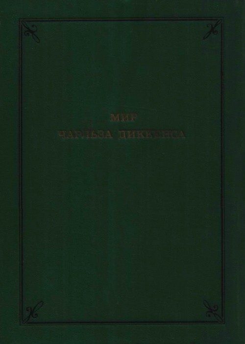 Обложка книги «Мир Чарльза Диккенса»