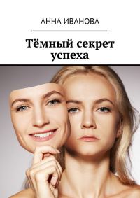 Обложка книги «Тёмный секрет успеха»