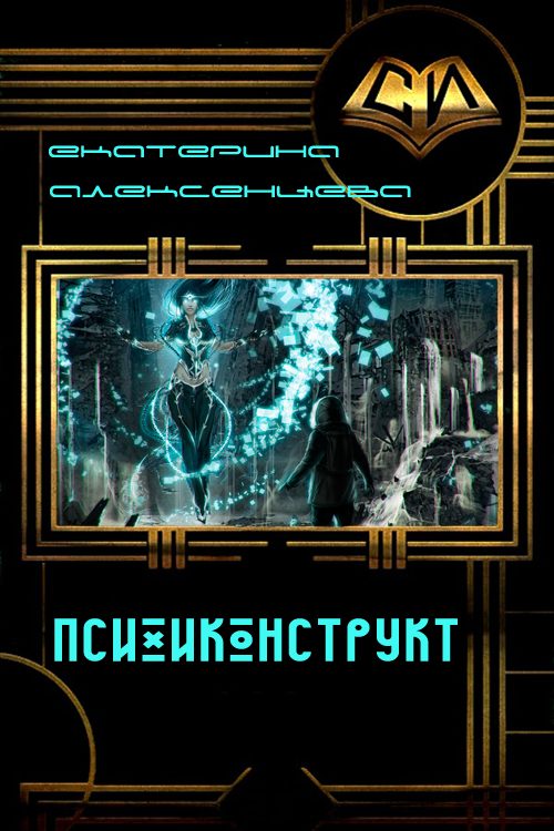 Обложка книги «Психоконструкт»