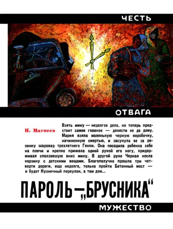 Обложка книги «Пароль — «Брусника»»