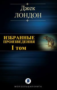 Обложка книги «Избранные произведения. Том I»