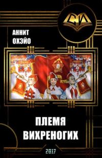 Обложка книги «Племя вихреногих»