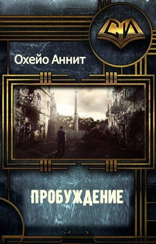 Обложка книги «Пробуждение»
