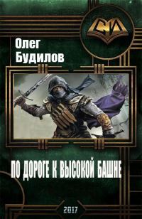 Обложка книги «По дороге к высокой башне (СИ)»