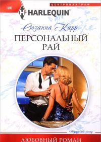 Обложка книги «Персональный рай»