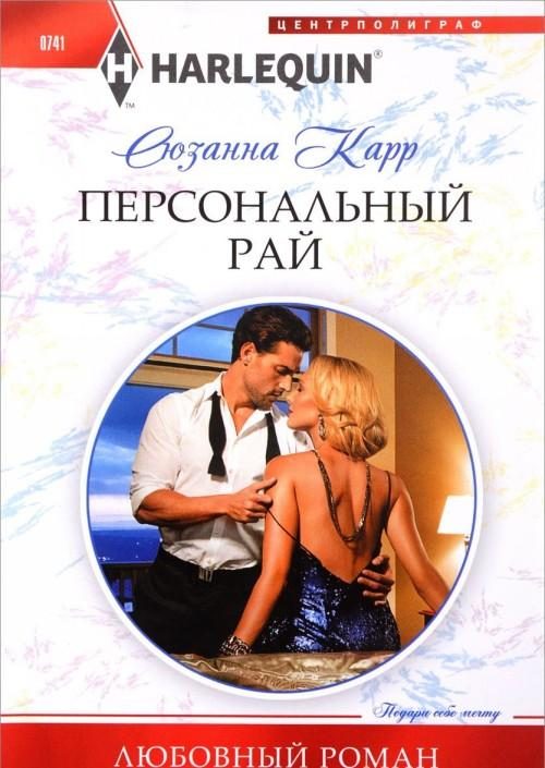 Обложка книги «Персональный рай»