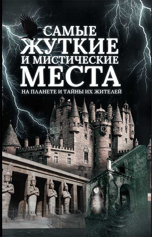 Обложка книги «Самые жуткие и мистические места на планете и тайны их жителей»