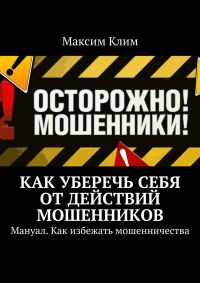 Обложка книги «Как уберечь себя от действий мошенников. Мануал. Как избежать мошенничества»