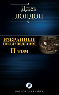 Обложка книги «Избранные произведения. Том II»