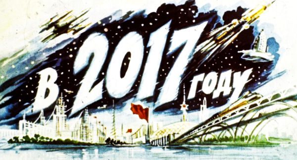 Обложка книги «В 2017 году»