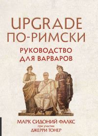 Обложка книги «UPGRADE по-римски. Руководство для варваров»
