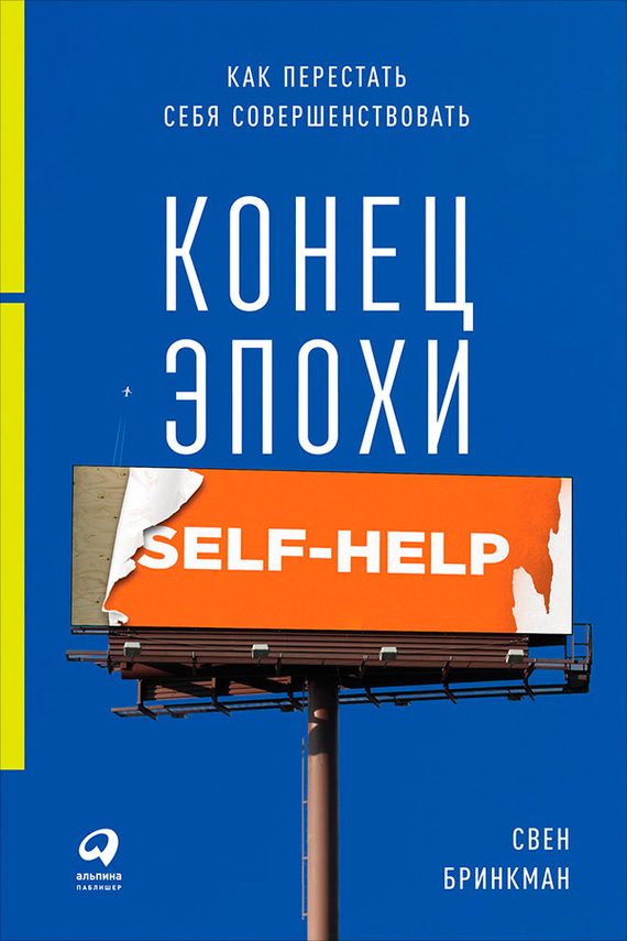 Обложка книги «Конец эпохи self-help»