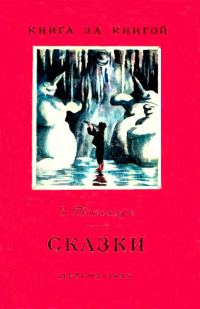 Обложка книги «Сказки»
