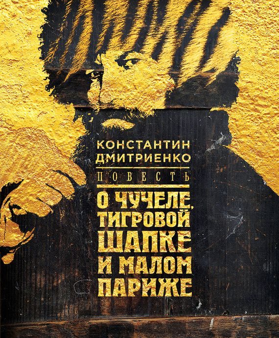 Обложка книги «Повесть о чучеле, Тигровой Шапке и Малом Париже»