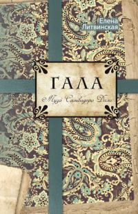 Обложка книги «Гала. Муза Сальвадора Дали»