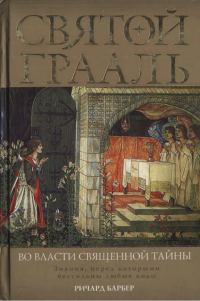 Обложка книги «Святой Грааль. Во власти священной тайны»