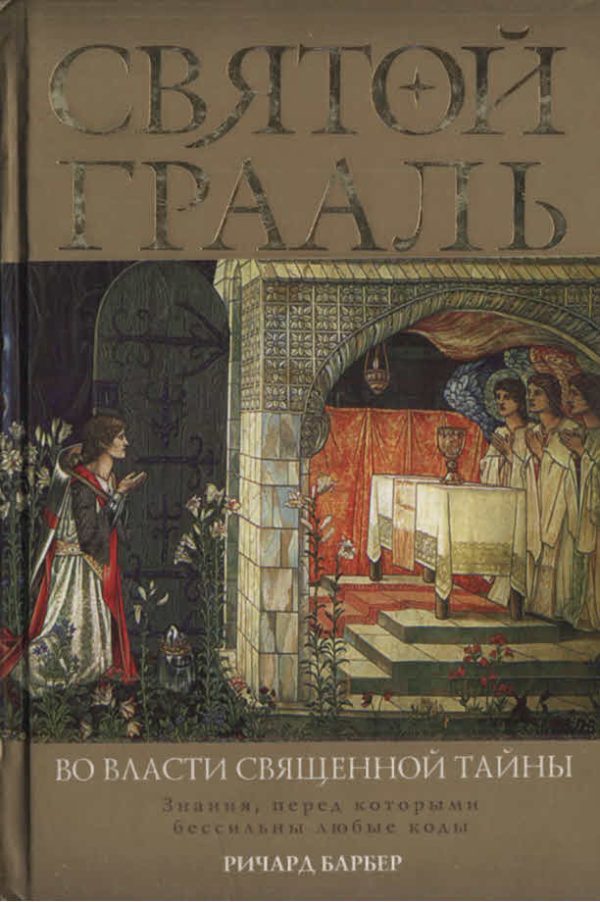 Обложка книги «Святой Грааль. Во власти священной тайны»