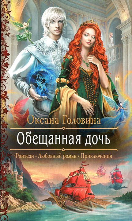 Обложка книги «Обещанная дочь»