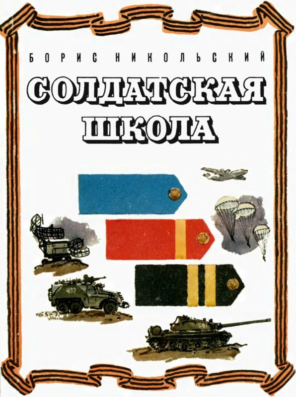 Обложка книги «Солдатская школа»