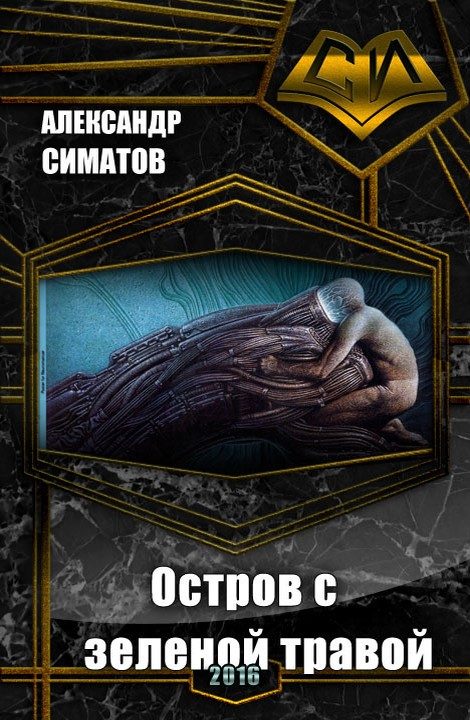 Обложка книги «Остров с зеленой травой (СИ)»