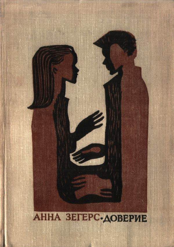 Обложка книги «Доверие»