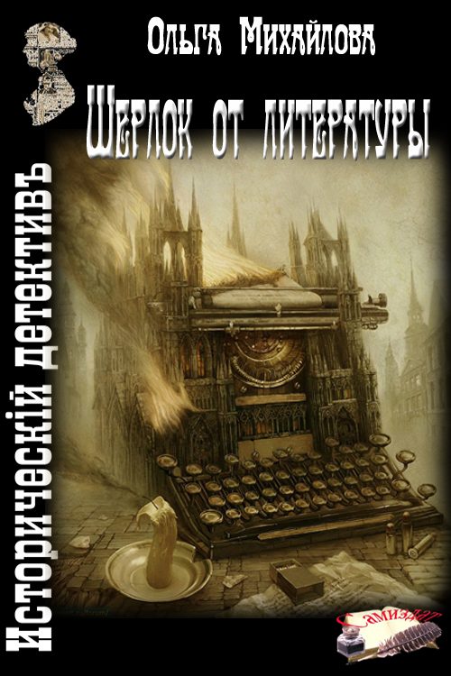 Обложка книги «Шерлок от литературы»