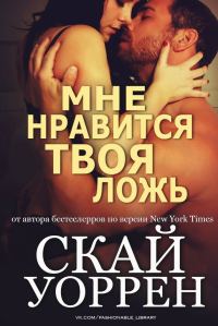 Обложка книги «Мне нравится твоя ложь»