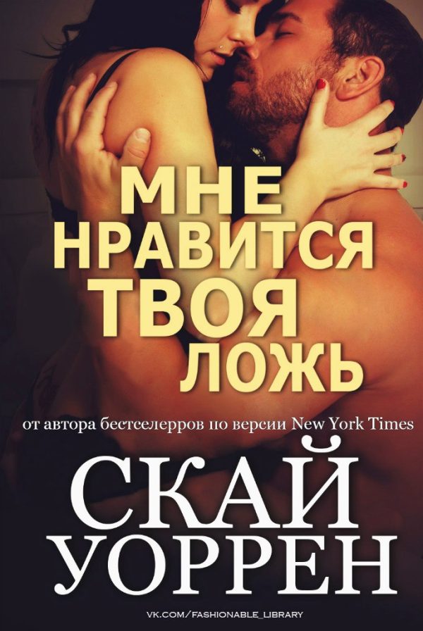 Обложка книги «Мне нравится твоя ложь»