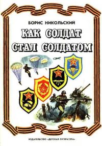 Обложка книги «Как солдат стал солдатом»