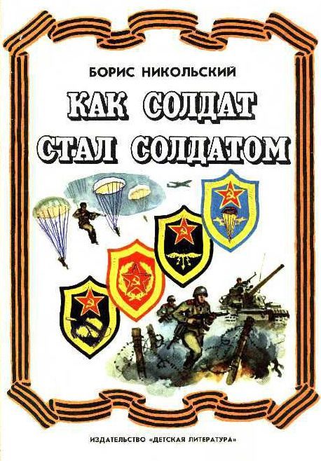 Обложка книги «Как солдат стал солдатом»
