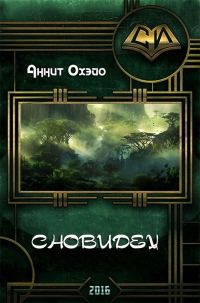 Обложка книги «Сновидец»