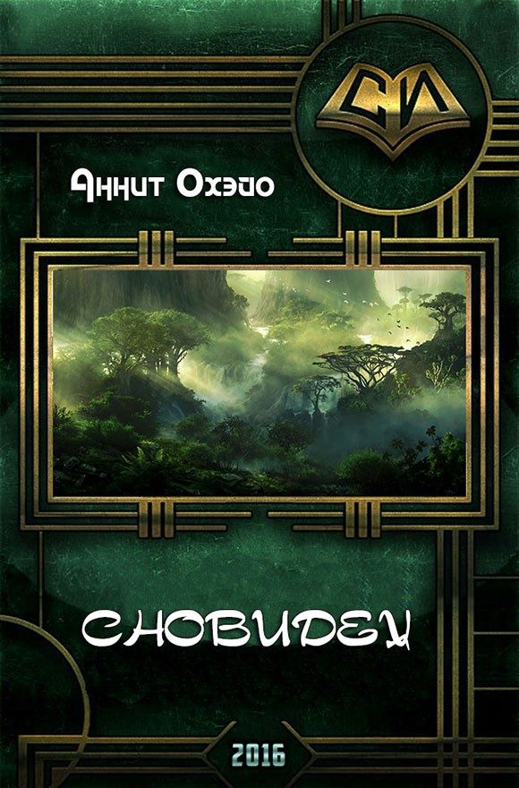 Обложка книги «Сновидец»