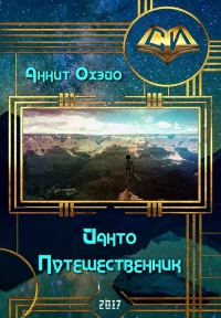Обложка книги «Йанто Путешественник»