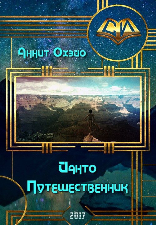 Обложка книги «Йанто Путешественник»