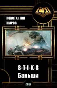 Обложка книги «Баньши»
