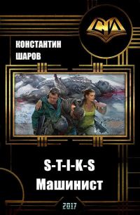 Обложка книги «Машинист»
