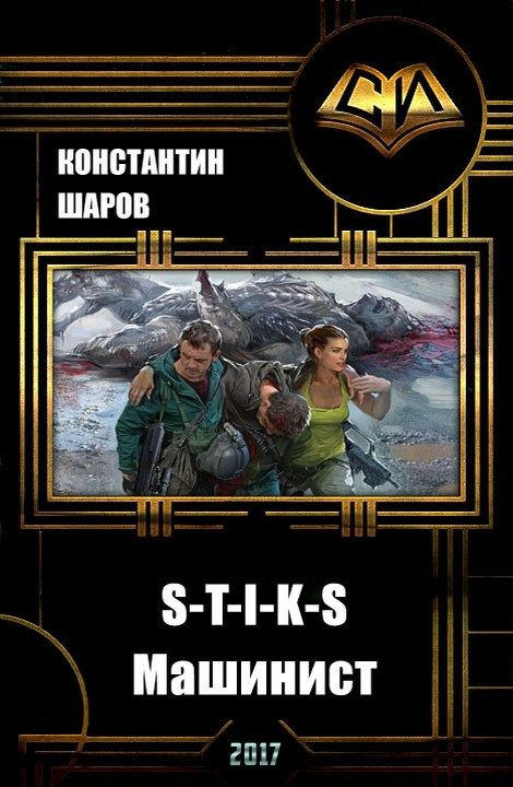 Обложка книги «Машинист»