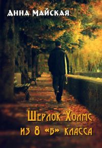 Обложка книги «Шерлок Холмс из 8 «б» класса (СИ)»