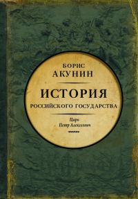 Обложка книги «Азиатская европеизация. История Российского государства. Царь Петр Алексеевич»