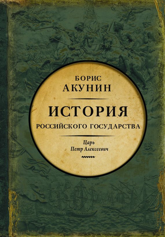 Обложка книги «Азиатская европеизация. История Российского государства. Царь Петр Алексеевич»