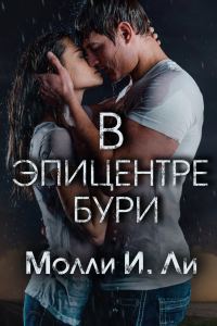 Обложка книги «В эпицентре бури»