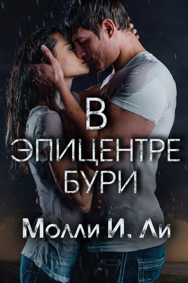 Обложка книги «В эпицентре бури»