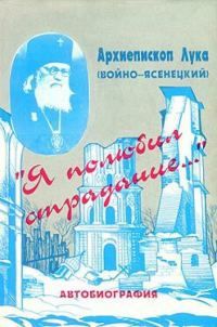 Обложка книги ««Я полюбил страдание...» Автобиография»
