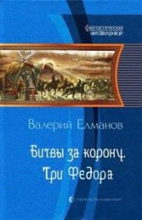 Обложка книги «Битвы за корону. Три Федора»