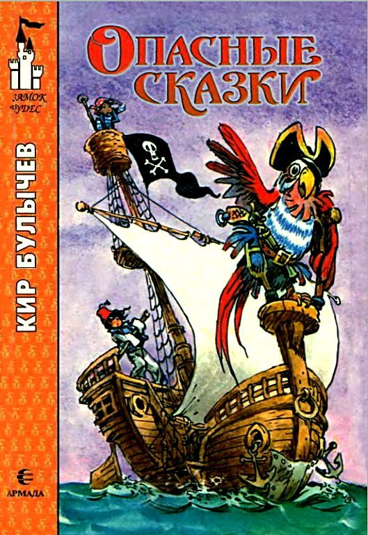 Обложка книги «Опасные сказки»
