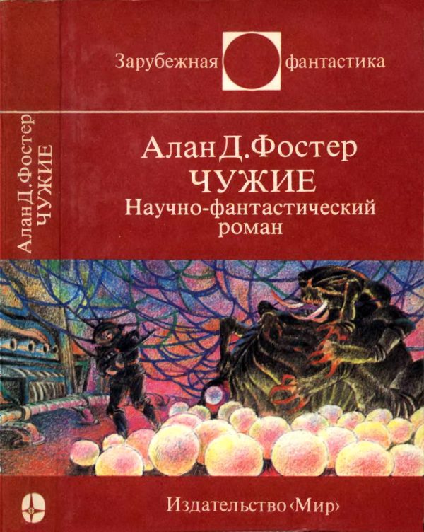 Обложка книги «Чужие»
